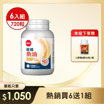 超級魚油369 (120粒) x 6瓶【New葡萄王首支魚油】加贈人蔘蜆B群30粒 x 1瓶 (※組合已含贈品)