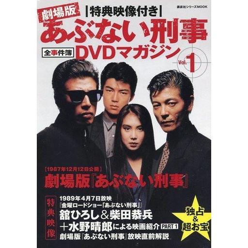 中古ホビー雑誌 DVD付)特典映像付き 劇場版あぶない刑事 全事件簿DVDマガジン Vol.1