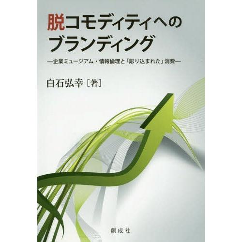 脱コモディティへのブランディング 企業ミュージアム・情報倫理と 彫り込まれた 消費