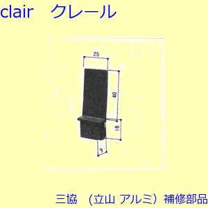 三協 アルミ 旧立山 アルミ 引違い窓 キャップ：キャップ(召合せかまち)