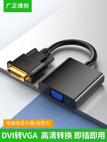 dvi轉vga轉接頭24+1/5轉vga連接線電腦主機顯卡連顯示器vja轉換器