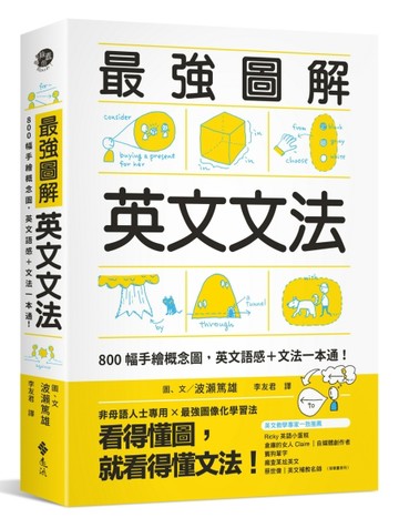 最強圖解英文文法：800幅手繪概念圖，英文語感＋文法一本通！[二手書_全新]