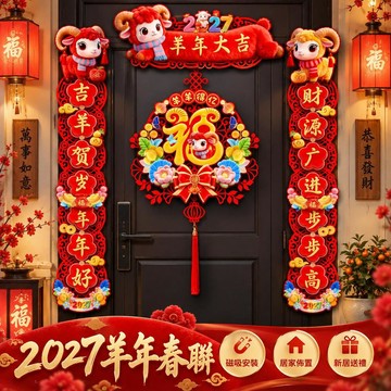 🔥臺灣出貨-熱賣中🔥2027羊年磁吸春聯 新年大門對聯 春節居家佈置 家用門畫裝飾 高檔新春門聯 過年玄關佈置 新居