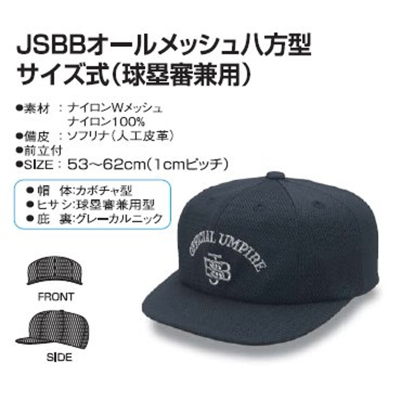 ☆ 【Young】ヤング JSBB公認審判帽子 オールメッシュ八方型サイズ式(球塁審兼用) 7683 通販 LINEポイント最大0.5%GET |  LINEショッピング