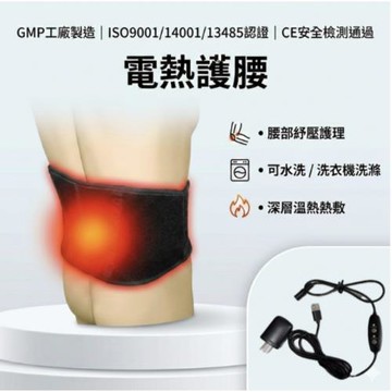 電熱護腰