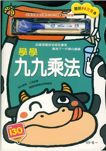 世一 聰明N次寫8學學九九乘法(B3238)