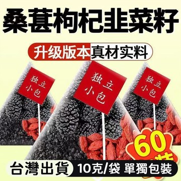 熱賣推薦✨特級茶包 韭菜籽枸杞桑葚茶 10公克/袋 獨立包裝 泡水 煮水 花茶 果茶 養生茶 泡茶 家庭裝 辦公室