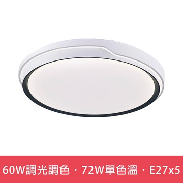 60W遙控調光調色．72W單色溫．E27x5  L01-6S0356．6S0357．6S0358