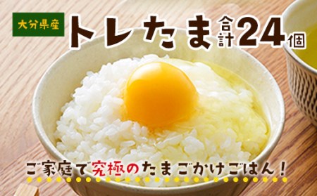 平飼いプレミアムたまご 6個入×2 ＆トレたま 6個入×2 セット