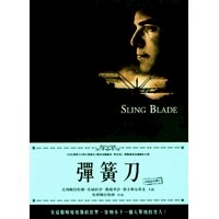 彈簧刀 Sling Blade (DVD)