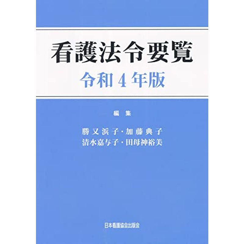 看護法令要覧 令和4年版