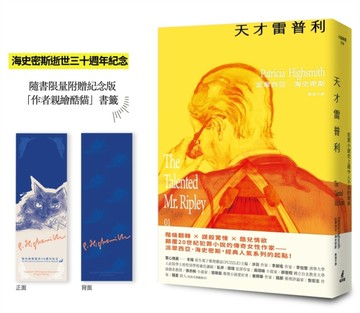 天才雷普利【雷普利系列01】：犯罪小說史上最令人不安的經典[二手書_良好]