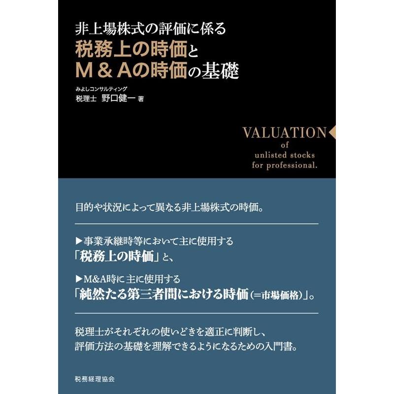 非上場株式の評価に係る税務上の時価とM Aの時価の基礎