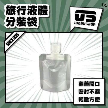 旅行液體分裝袋 透明密封儲液袋 可重複使用 隨身攜帶液體袋 機場安檢合規容器 輕巧收納配件 防漏擠壓【零伍工坊】