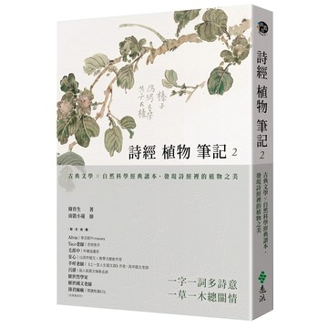 【遠流】詩經植物筆記2：古典文學×自然科學經典讀本，發現詩經裡的植物之美  /韓育生  /9786263614413