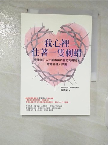 【書寶二手書T3／短篇_SZF】我心裡住著一隻刺蝟：看懂你的人生劇本與內在防衛機制，療癒各種人際傷_陳子蘭