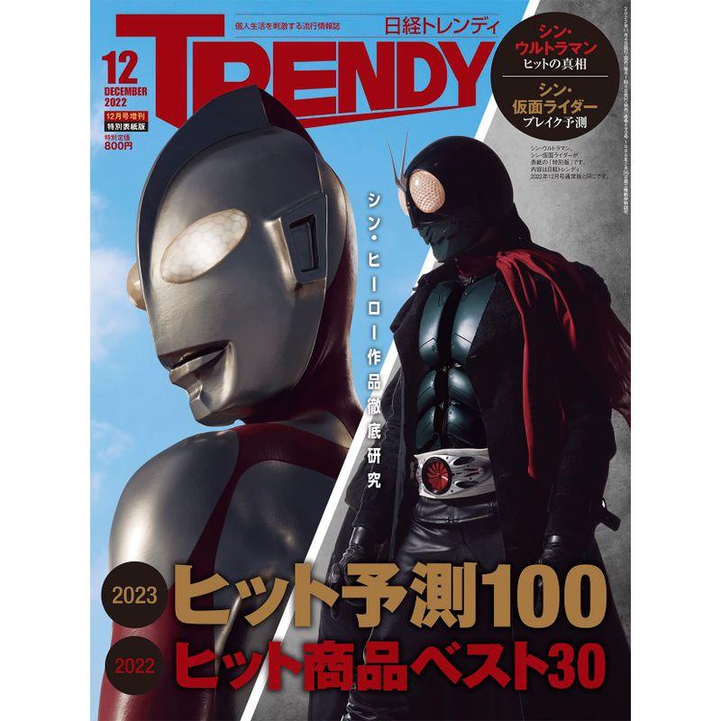 特別表紙版日経トレンディ2022年12月号 増刊