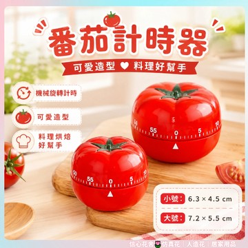 隔日到貨🌷番茄鐘 計時器 廚房計時器 無需電池 機械定時器倒數計時器 定時器 茄時鐘 機械計時器 可愛計時器