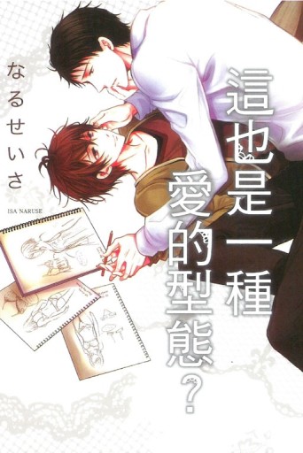 這也是一種愛的型態？（全）[二手書_普通]