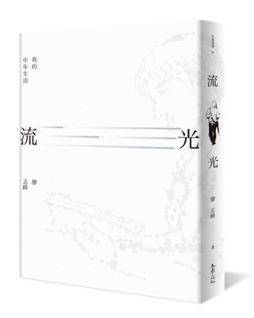 流光：我的中年生活[二手書_近全新]