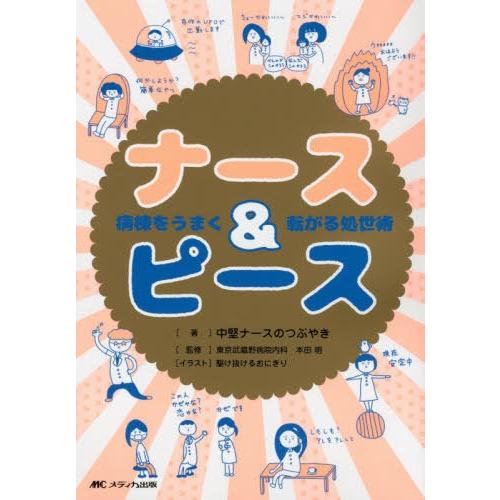 ナース ピース 病棟をうまく転がる処世術