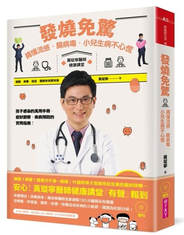 發燒免驚（含MP3有聲書）[二手書_良好]