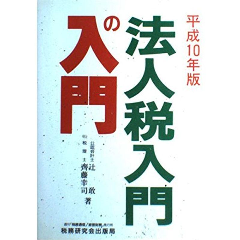 法人税入門の入門〈平成10年版〉