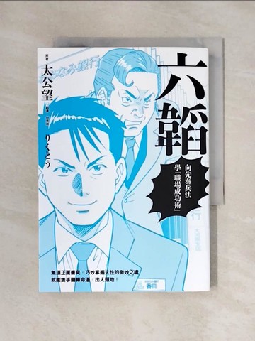 【書寶二手書T1／心理_X46】六韜：向先秦兵法學「職場成功術」_太公望, 青木健生, 山本幸男, MICHE COMPANY合同會社,  林美琪