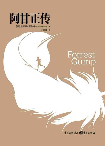 【電子書】阿甘正传（同名电影原著）