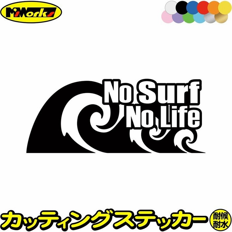 サーフィン ステッカー No Surf No Life サーフィン 91 ステッカー サーファー サーフ 車 かっこいい グッズ 波乗り ノーライフ 通販 Lineポイント最大0 5 Get Lineショッピング