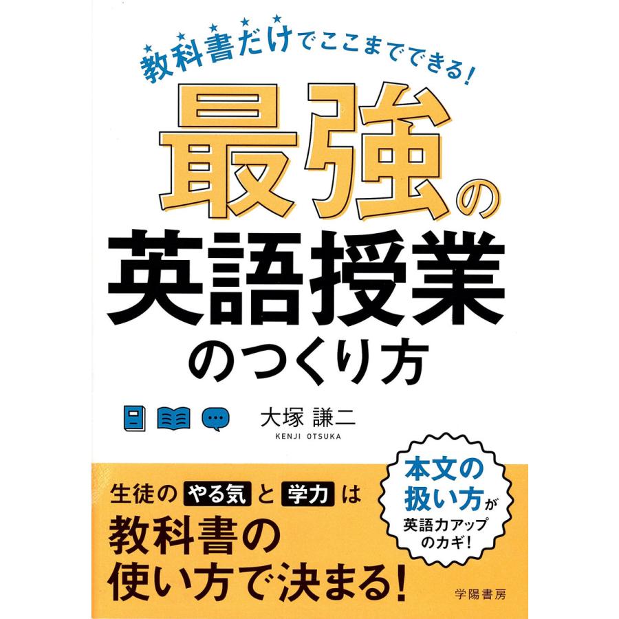 最強の英語授業のつくり方 教科書だけでここまでできる