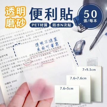 【台灣現貨&下單享折抵】透明便利貼 筆記標籤 N次貼【凡事良選】防水便條紙 國考 學生 考研 錯題 辦公 重點 標