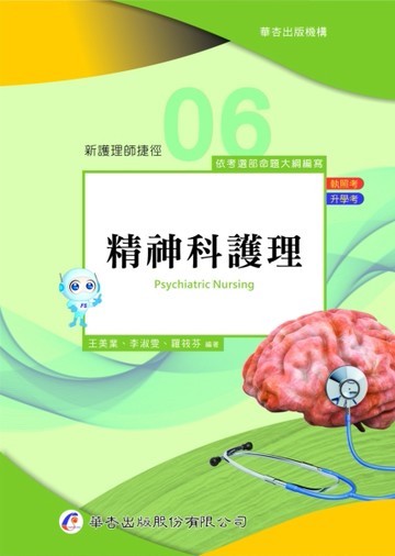 新護理師捷徑（六）社區衛生護理學（21版）[二手書_良好]