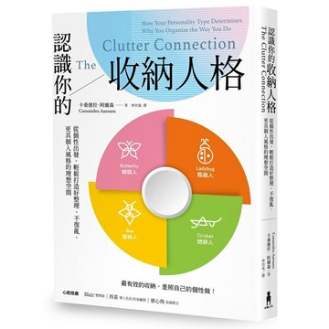 認識你的收納人格：從個性出發，輕鬆打造好整理、不復亂、更具個人風格的理想空間