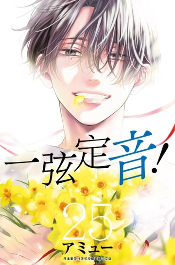 一弦定音！（25）【二手書_全新】TAAZE讀冊生活