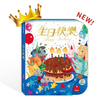華碩文化【可以吹熄蠟燭的互動有聲書】 生日快樂(可錄音)新版