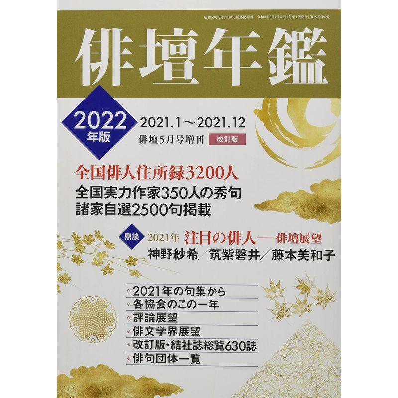 俳壇年鑑2022年度版 2022年 05 月号 雑誌: 俳壇 増刊