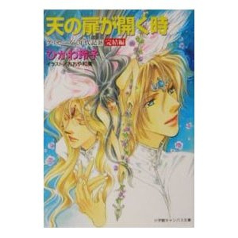 クリセニアン年代記(18)−天の扉が開く時 完結編−／ひかわ玲子 | LINE