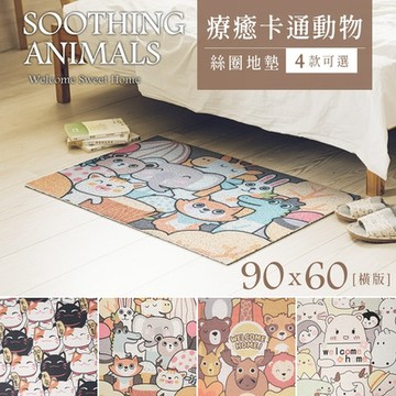 dayneeds 90x60cm 療癒卡通動物系列絲圈地墊(四款可選) 地毯/腳踏墊/防滑墊