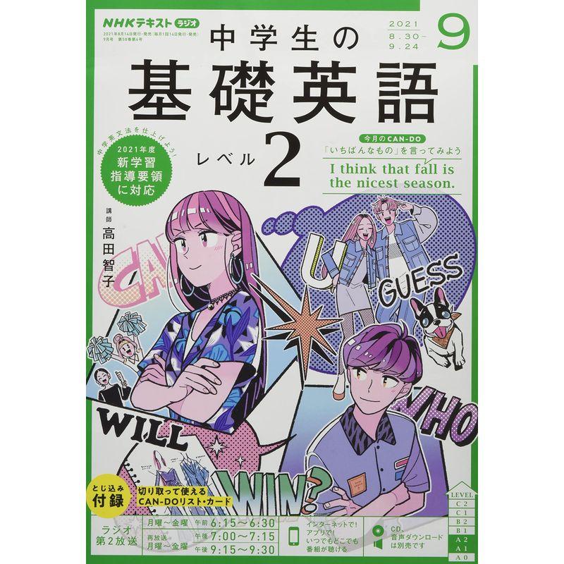 NHKラジオ中学生の基礎英語レベル2 2021年 09 月号 雑誌