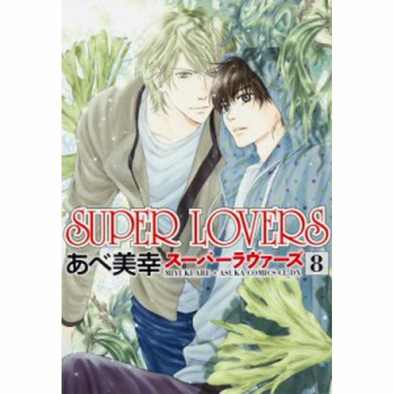 単行本 あべ美幸 Super Lovers 8 あすかコミックスcl Dx 通販 Lineポイント最大1 0 Get Lineショッピング