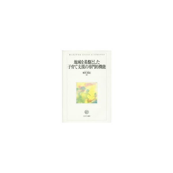 地域を基盤とした子育て支援の専門的機能