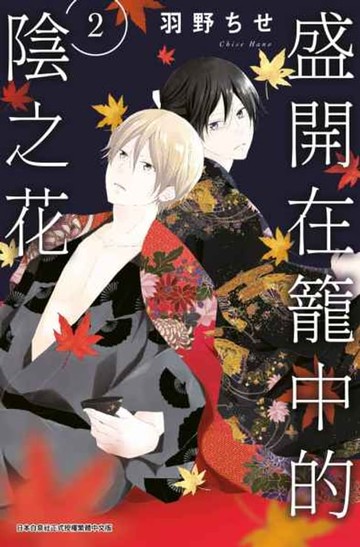【電子書】盛開在籠中的陰之花(02)