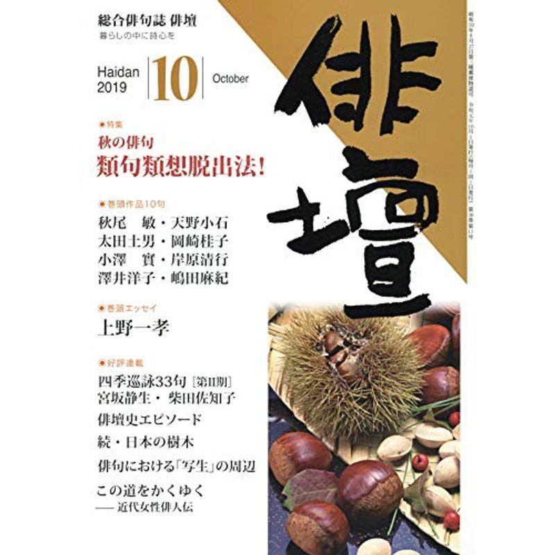 俳壇 2019年 10 月号 雑誌