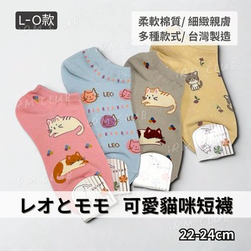 レオとモモ 可愛貓咪短襪 台灣製 || 22-24cm 細針輕薄船型襪 中短筒襪子 LMN 台灣現貨 || 愛亂買