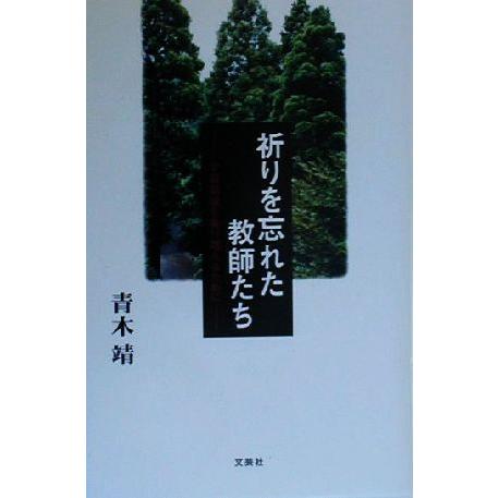 祈りを忘れた教師たち 学級崩壊を乗り越えるために／青木靖(著者)