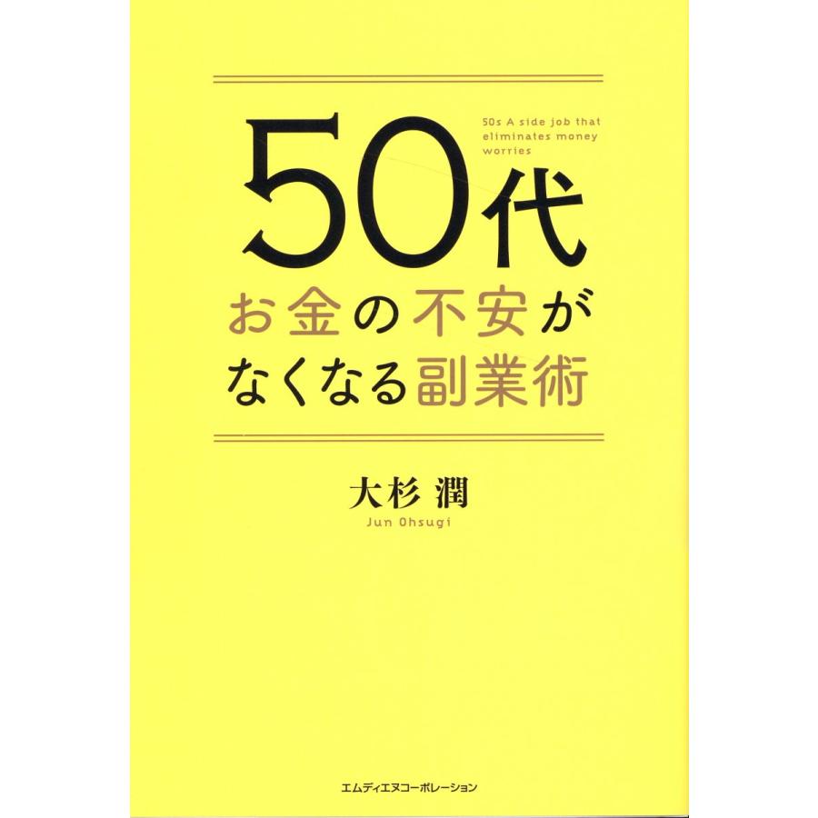 50代お金の不安がなくなる副業術 大杉潤