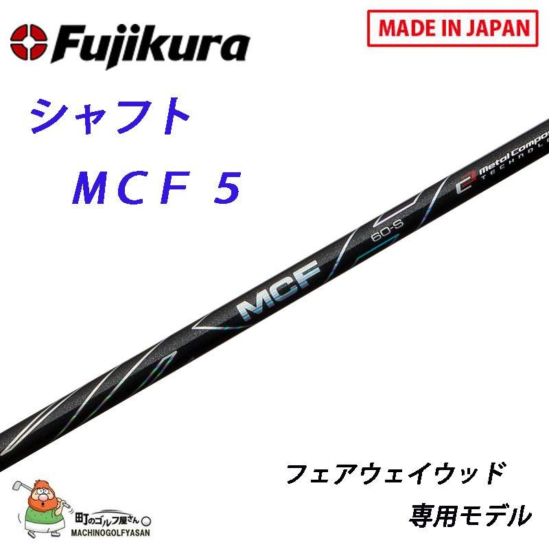 フジクラ シャフト MCFシリーズ MCF-5 フェアウェイウッド専用モデル カーボンシャフト 44inch BK FUJIKURA shaft  MCF series graphite For Fairway wood 2021sm | LINEブランドカタログ