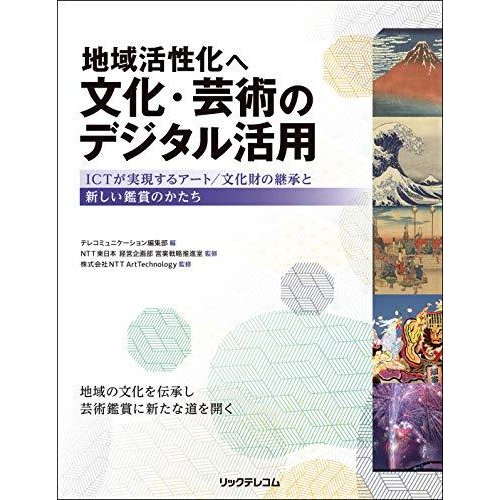 地域活性化へ 文化・芸術のデジタル活用 -ICTが実現するアート 文化財の継承と新しい鑑賞のかたち-