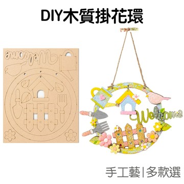 木質 花環 DIY 塗鴉 花圈 門牌 材料包 手作掛飾 吊飾 門飾門牌 繪畫 居家裝飾佈置 美勞美術【RC4788】